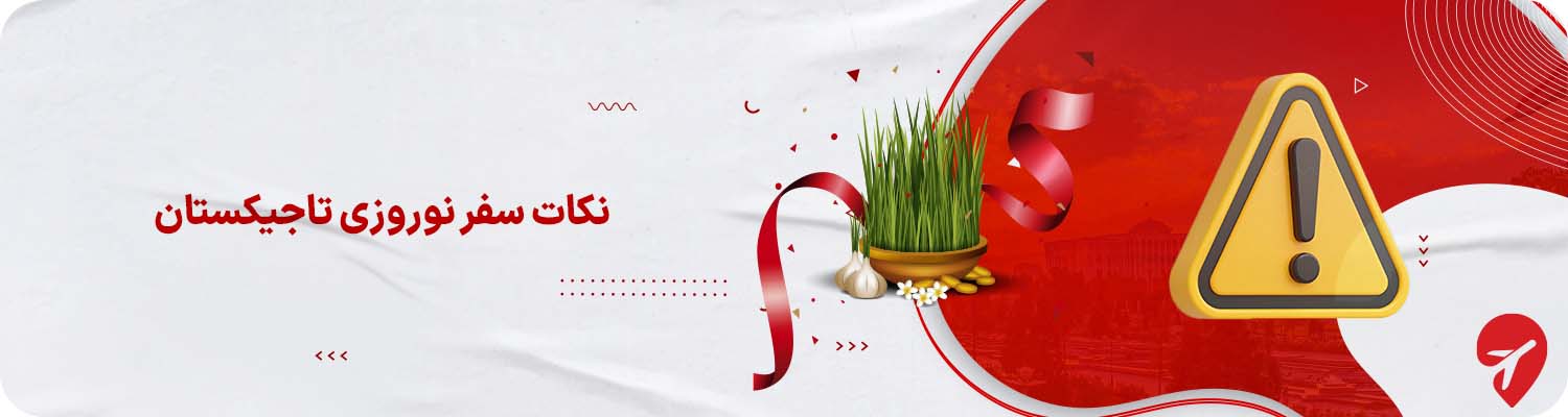 سفر به تاجیکستان در نوروز